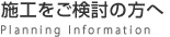 施工をご検討の方へ